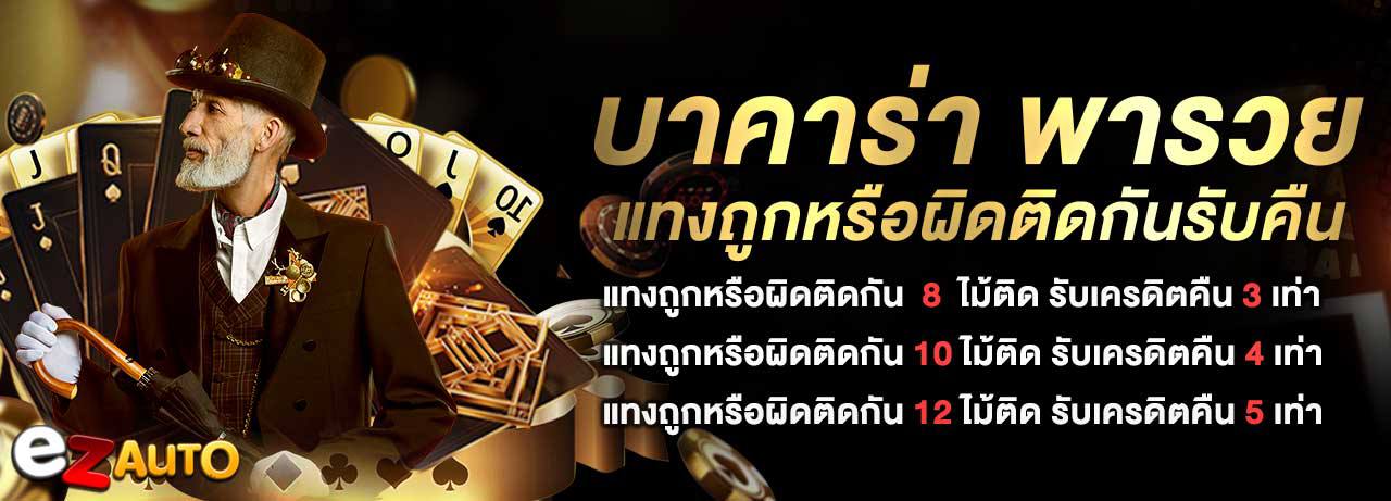 บาคาร่า คาสิโน สล็อตออนไลน์ โปรโมชั่นบาคาร่าพารวย แทงถูกหรือผิดติดต่อกันรับเครติดคืน